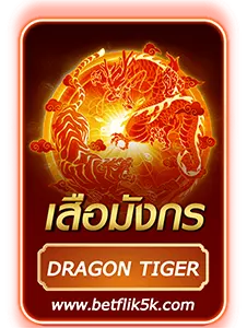 เสือมังกร