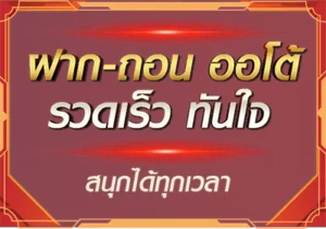 ฝาก-ถอน ออโต้