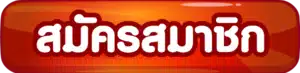 สมัครสมาชิก