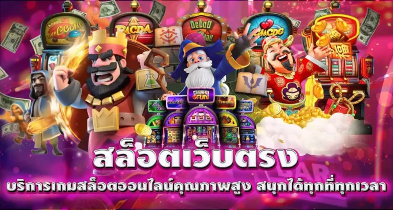 สล็อต เว็บตรง