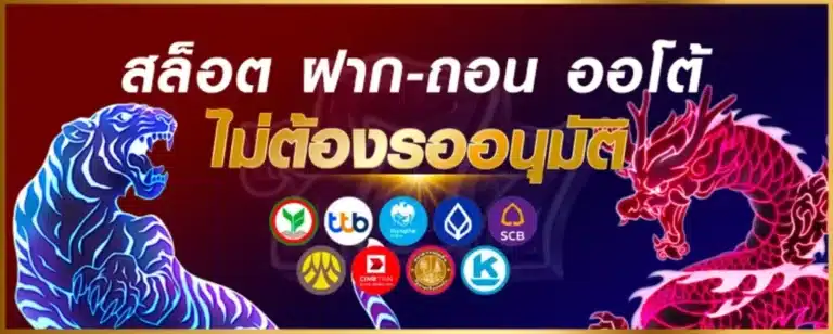 สล็อต ฝาก-ถอน ออโต้