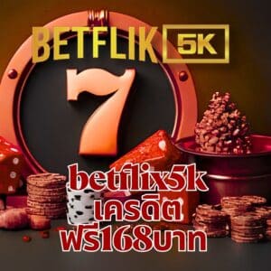 betflix5k เครดิตฟรี168บาท