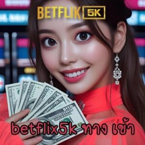 betflix5k ทาง เข้า