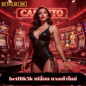 betflik5k เปลี่ยน ทางเข้าใหม่
