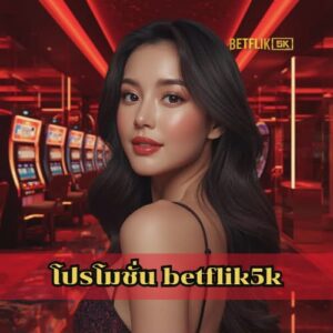 โปรโมชั่น betflik5k
